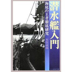 潜水艦入門―海底の王者徹底研究 新装版 (光人社NF文庫) [文庫]