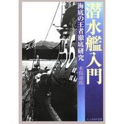 潜水艦入門―海底の王者徹底研究 新装版 (光人社NF文庫) [文庫]