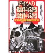 ドイツの傑作兵器駄作兵器―究極の武器徹底研究 新装版 (光人社NF文庫) [文庫]
