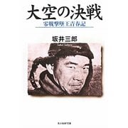 大空の決戦―零戦撃墜王青春記(光人社NF文庫) [文庫]
