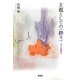 主題としての"終り"―文学の構想力 [単行本]