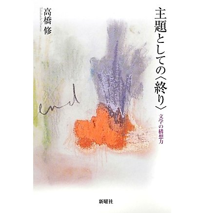 主題としての"終り"―文学の構想力 [単行本]