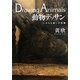 動物デッサン―「いのちを描く」の意義 [単行本]