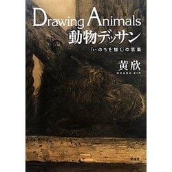 動物デッサン―「いのちを描く」の意義 [単行本]
