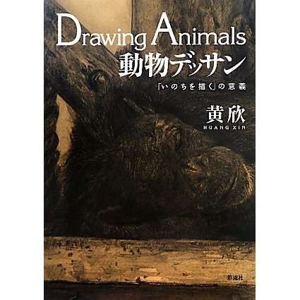 動物デッサン―「いのちを描く」の意義 [単行本]