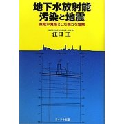 地下水放射能汚染と地震―東電が見落とした新たな危険 [単行本]