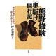 熊野修験「奥駈け」同行記―熊野から吉野へ、祈りの道をゆく [単行本]