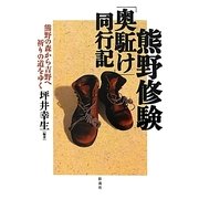 熊野修験「奥駈け」同行記―熊野から吉野へ、祈りの道をゆく [単行本]