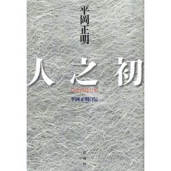 人之初 [単行本]