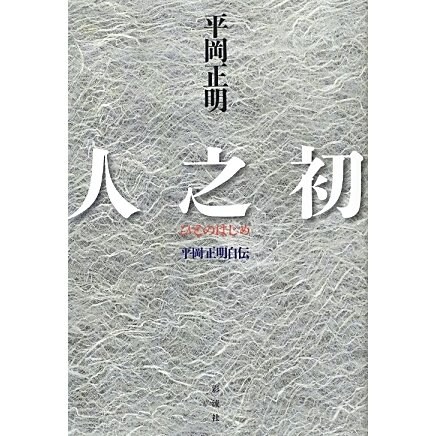 人之初 [単行本]