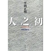 人之初 [単行本]