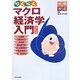 らくらくマクロ経済学入門―試験対応 改訂版 [単行本]