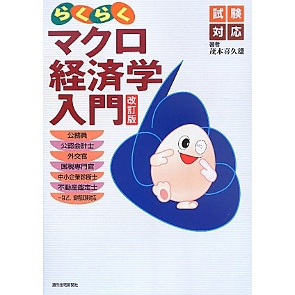 らくらくマクロ経済学入門―試験対応 改訂版 [単行本]