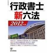 行政書士新六法〈2012年版〉 改訂第5版 [単行本]