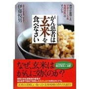 がん患者は玄米を食べなさい―科学が証明した「アポトーシス&免疫活性」のすごい力 [単行本]