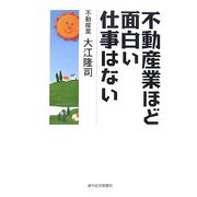 不動産業ほど面白い仕事はない [単行本]