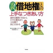 実践!借地権との上手なつきあい方―素朴な疑問・不安からトラブル解決まで、この1冊でまるごと分かる [単行本]