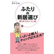 ふたりの新居選び―購入までのジッセン編(QP Books) [単行本]
