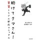助けてクマさん!―賃貸トラブル即応マニュアル [単行本]