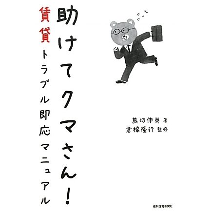 助けてクマさん!―賃貸トラブル即応マニュアル [単行本]