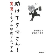 助けてクマさん!―賃貸トラブル即応マニュアル [単行本]