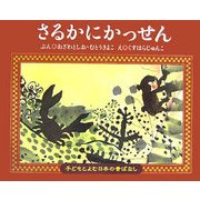 さるかにかっせん(子どもとよむ日本の昔ばなし〈11〉) [絵本]