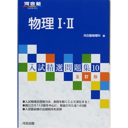 ヨドバシ.com - 物理1・2 5訂版（河合塾シリーズ 入試精選問題集
