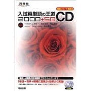 入試英単語の王道2000+50[CD] 改訂版（河合塾シリーズ） [全集叢書]