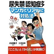 尿失禁・認知症ケア マンガでリアルに対処法 [単行本]