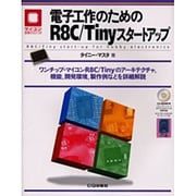 電子工作のためのR8C/Tinyスタートアップ－ワンチップ・マイコンR8C/Tinyのアーキテクチャ、機能、開発環境、製作例など（マイコン活用シリーズ） [単行本]