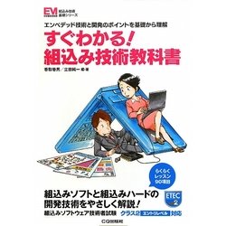 すぐわかる!組込み技術教科書―エンベデッド技術と開発のポイントを基礎から理解(組込み技術基礎シリーズ) [単行本]