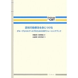 認知行動療法を身につける―グループとセルフヘルプのためのCBTトレーニングブック Challenge the CBT [単行本]