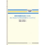 認知行動療法を身につける―グループとセルフヘルプのためのCBTトレーニングブック Challenge the CBT [単行本]