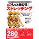もっと伸びる!ストレッチング―あなたにぴったりのストレッチングが見つかります からだの硬い人にも柔らかい人にも対応! [単行本]
