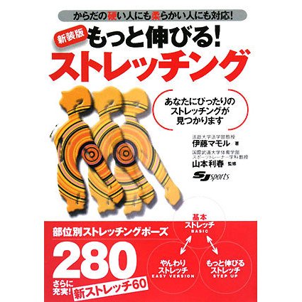もっと伸びる!ストレッチング―あなたにぴったりのストレッチングが見つかります からだの硬い人にも柔らかい人にも対応! [単行本]