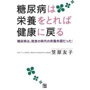 糖尿病は栄養をとれば健康に戻る―糖尿病は、飽食の時代の栄養失調だった! [単行本]
