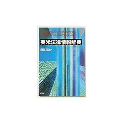 英米法律情報辞典 [事典辞典]