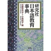 研究社日本語教育事典 [事典辞典]