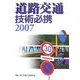 道路交通技術必携〈2007〉 [単行本]