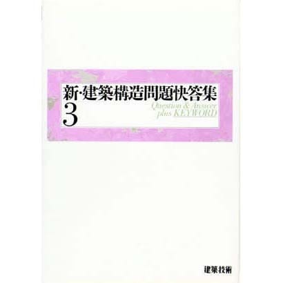 新・建築構造問題快答集〈3〉 [単行本]