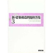新・建築構造問題快答集〈3〉 [単行本]