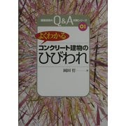よくわかる「コンクリート建物のひびわれ」 改訂版 (建築技術のQ&A対策シリーズ〈01〉) [単行本]