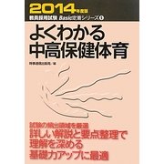 よくわかる中高保健体育〈2014年度版〉(教員採用試験Basic定着シリーズ〈5〉) [全集叢書]