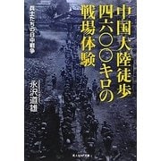 中国大陸徒歩四六〇〇キロの戦場体験―兵士たちの日中戦争(光人社NF文庫) [文庫]