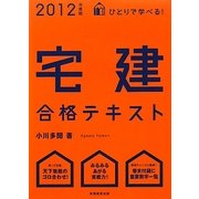 ひとりで学べる!宅建合格テキスト〈2012年度版〉 [単行本]