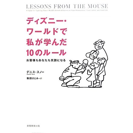 ディズニー・ワールドで私が学んだ10のルール―お客様もあなたも笑顔になる [単行本]