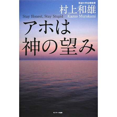 アホは神の望み [単行本]
