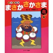 さかさ絵本 まさかさかさま 赤の巻 [絵本]