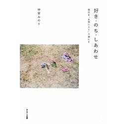 好き・のち・しあわせ―毎日を「お気に入り」で満たす [単行本]