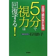 5分で視力は回復する!―全国で眼科医が実践 [単行本]
